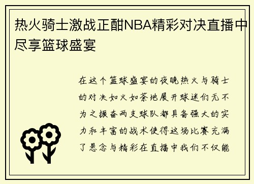 热火骑士激战正酣NBA精彩对决直播中尽享篮球盛宴