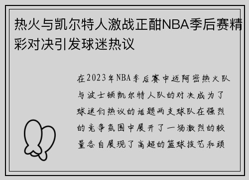 热火与凯尔特人激战正酣NBA季后赛精彩对决引发球迷热议