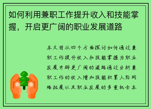 如何利用兼职工作提升收入和技能掌握，开启更广阔的职业发展道路