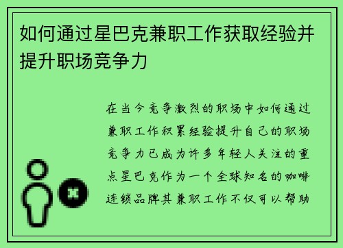 如何通过星巴克兼职工作获取经验并提升职场竞争力