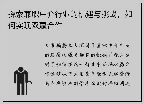 探索兼职中介行业的机遇与挑战，如何实现双赢合作