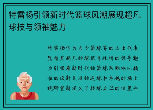 特雷杨引领新时代篮球风潮展现超凡球技与领袖魅力