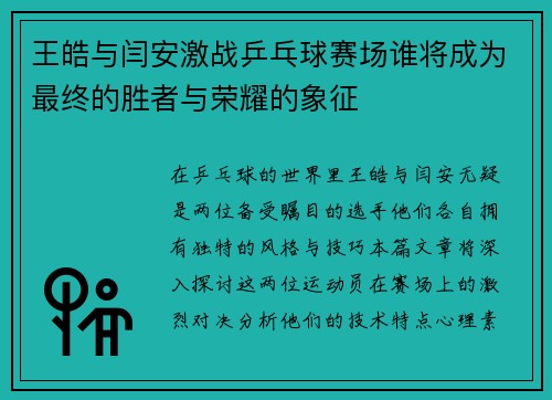 王皓与闫安激战乒乓球赛场谁将成为最终的胜者与荣耀的象征