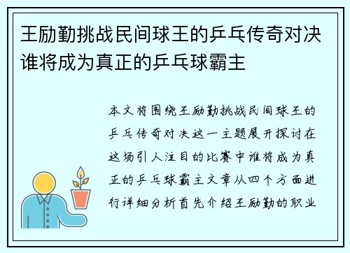 王励勤挑战民间球王的乒乓传奇对决谁将成为真正的乒乓球霸主