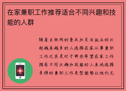 在家兼职工作推荐适合不同兴趣和技能的人群