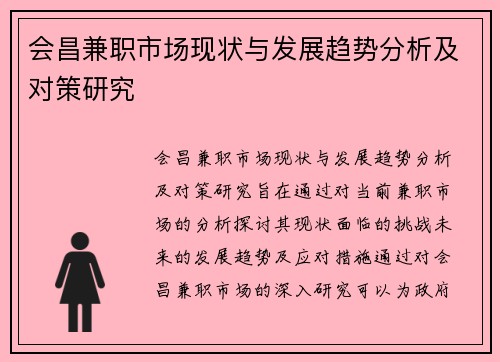 会昌兼职市场现状与发展趋势分析及对策研究