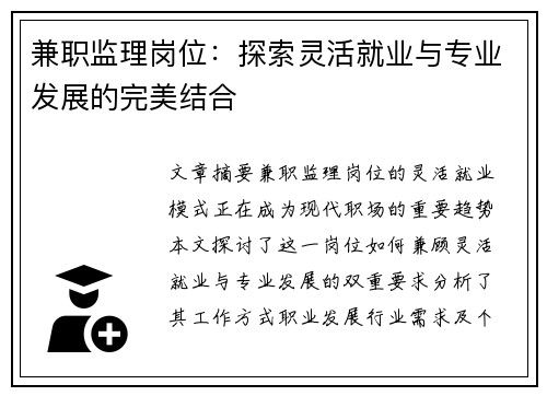 兼职监理岗位：探索灵活就业与专业发展的完美结合