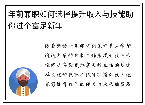 年前兼职如何选择提升收入与技能助你过个富足新年