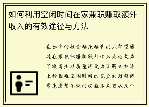 如何利用空闲时间在家兼职赚取额外收入的有效途径与方法
