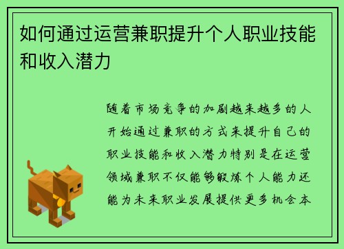 如何通过运营兼职提升个人职业技能和收入潜力