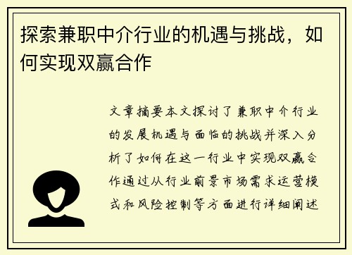 探索兼职中介行业的机遇与挑战，如何实现双赢合作