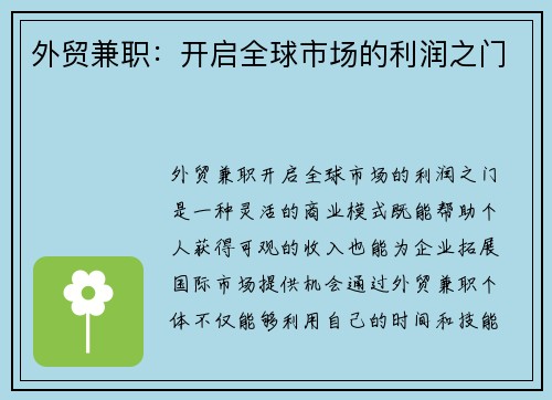 外贸兼职：开启全球市场的利润之门