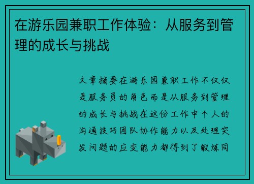 在游乐园兼职工作体验：从服务到管理的成长与挑战