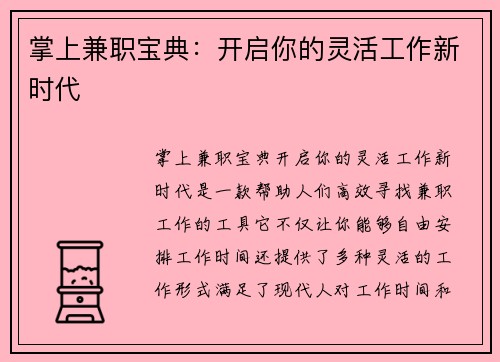 掌上兼职宝典：开启你的灵活工作新时代