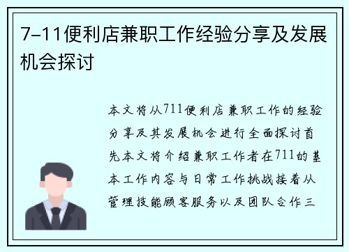 7-11便利店兼职工作经验分享及发展机会探讨