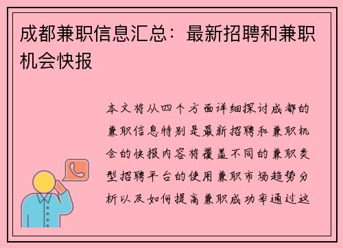 成都兼职信息汇总：最新招聘和兼职机会快报