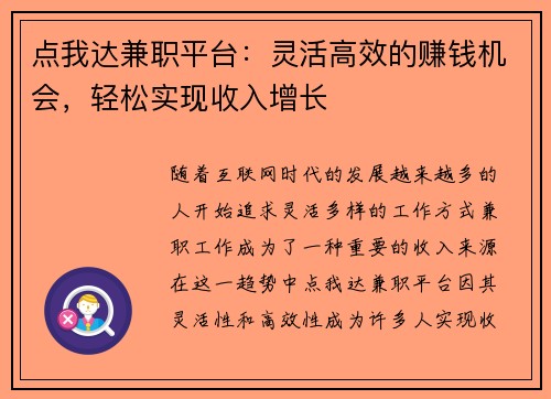 点我达兼职平台：灵活高效的赚钱机会，轻松实现收入增长