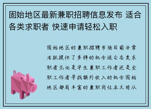固始地区最新兼职招聘信息发布 适合各类求职者 快速申请轻松入职