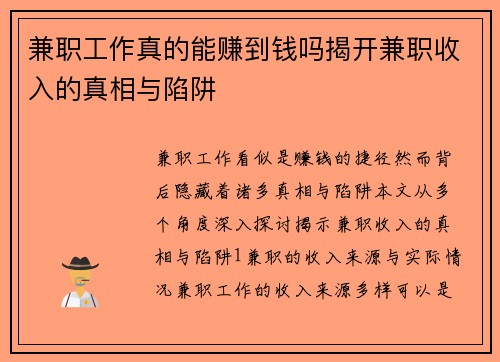 兼职工作真的能赚到钱吗揭开兼职收入的真相与陷阱