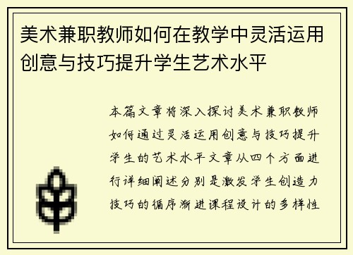 美术兼职教师如何在教学中灵活运用创意与技巧提升学生艺术水平