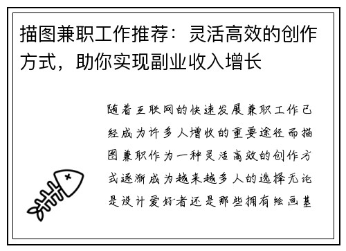 描图兼职工作推荐：灵活高效的创作方式，助你实现副业收入增长