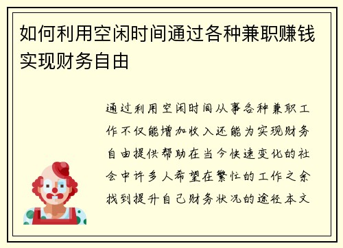 如何利用空闲时间通过各种兼职赚钱实现财务自由
