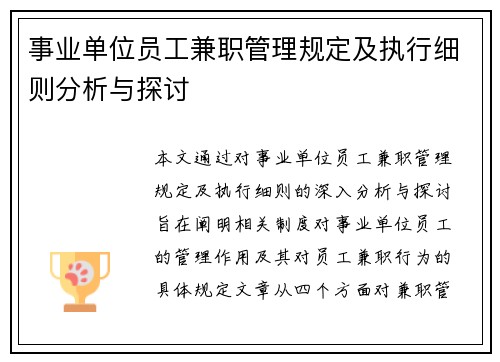 事业单位员工兼职管理规定及执行细则分析与探讨