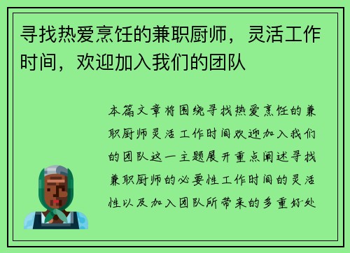 寻找热爱烹饪的兼职厨师，灵活工作时间，欢迎加入我们的团队