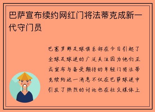 巴萨宣布续约网红门将法蒂克成新一代守门员