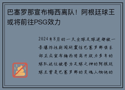 巴塞罗那宣布梅西离队！阿根廷球王或将前往PSG效力