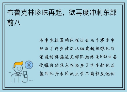 布鲁克林珍珠再起，欲再度冲刺东部前八