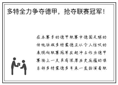 多特全力争夺德甲，抢夺联赛冠军！