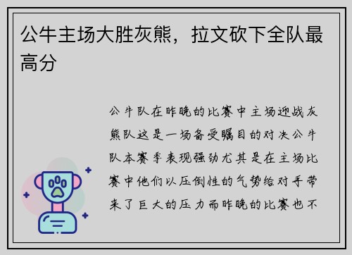 公牛主场大胜灰熊，拉文砍下全队最高分