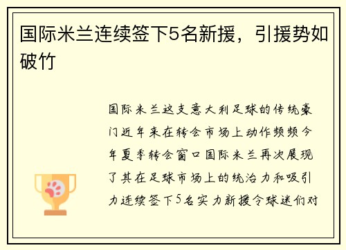 国际米兰连续签下5名新援，引援势如破竹
