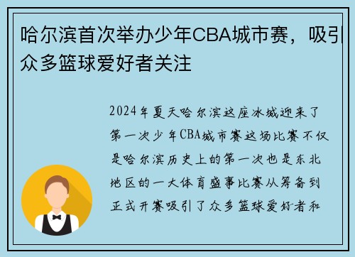 哈尔滨首次举办少年CBA城市赛，吸引众多篮球爱好者关注