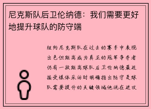 尼克斯队后卫伦纳德：我们需要更好地提升球队的防守端