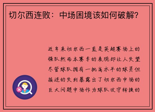 切尔西连败：中场困境该如何破解？