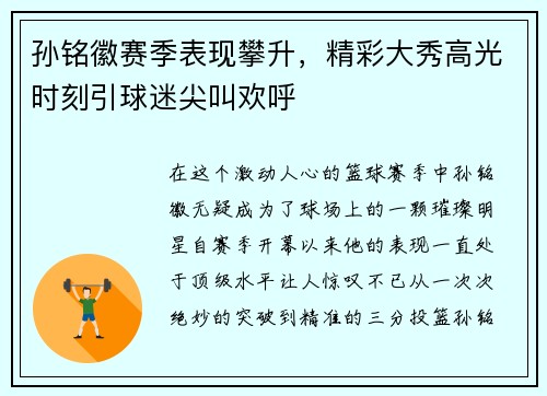 孙铭徽赛季表现攀升，精彩大秀高光时刻引球迷尖叫欢呼