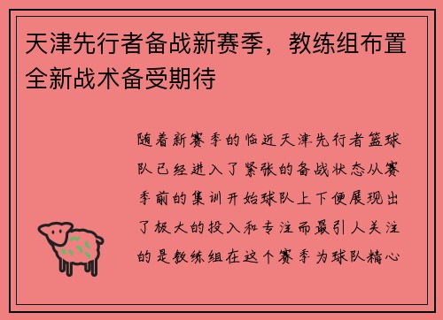 天津先行者备战新赛季，教练组布置全新战术备受期待