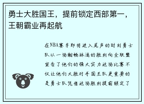 勇士大胜国王，提前锁定西部第一，王朝霸业再起航