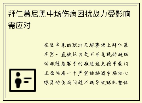 拜仁慕尼黑中场伤病困扰战力受影响需应对