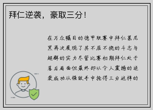 拜仁逆袭，豪取三分！