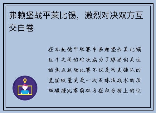 弗赖堡战平莱比锡，激烈对决双方互交白卷