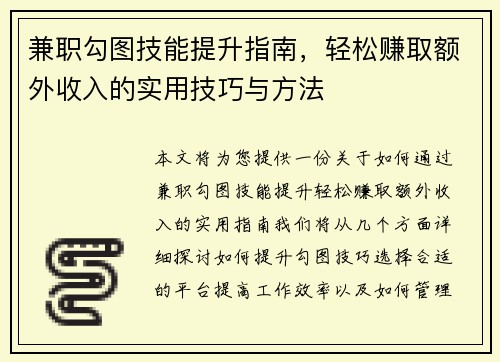 兼职勾图技能提升指南，轻松赚取额外收入的实用技巧与方法