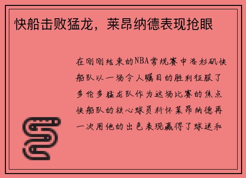 快船击败猛龙，莱昂纳德表现抢眼