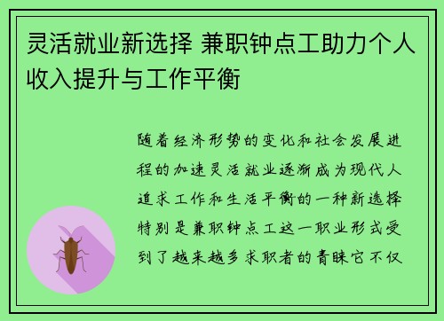 灵活就业新选择 兼职钟点工助力个人收入提升与工作平衡