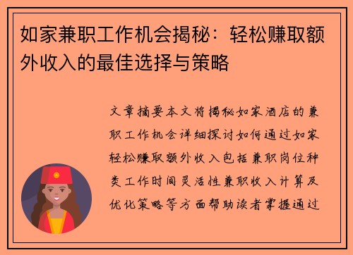 如家兼职工作机会揭秘：轻松赚取额外收入的最佳选择与策略