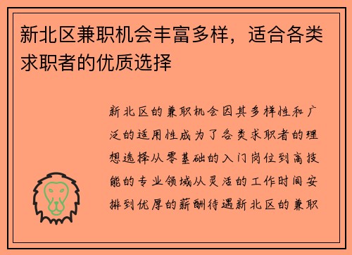 新北区兼职机会丰富多样，适合各类求职者的优质选择