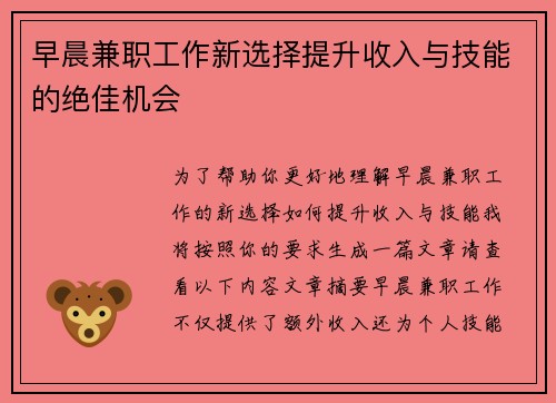 早晨兼职工作新选择提升收入与技能的绝佳机会