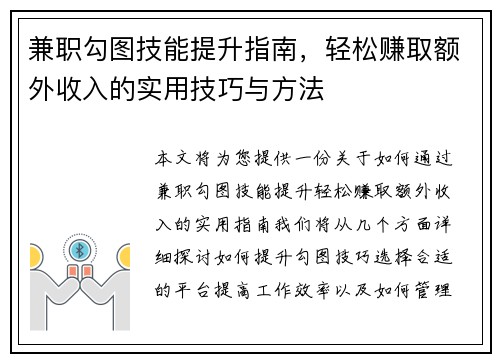 兼职勾图技能提升指南，轻松赚取额外收入的实用技巧与方法